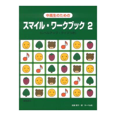 スマイルワークブック 2 中高生のための レベルアップ クイズつき サーベル社