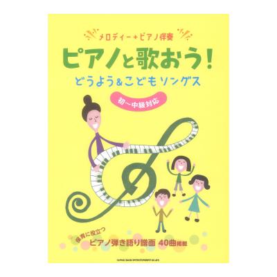メロディー+ピアノ伴奏 ピアノと歌おう!どうよう&こどもソングス 初〜中級対応 シンコーミュージック