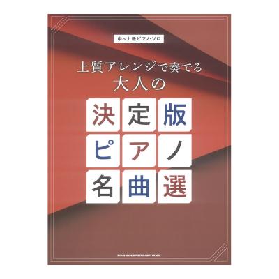 中〜上級ピアノソロ 上質アレンジで奏でる大人の決定版ピアノ名曲選 シンコーミュージック