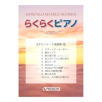 らくらくピアノ ダウンロード楽譜集 9 PREMUSE