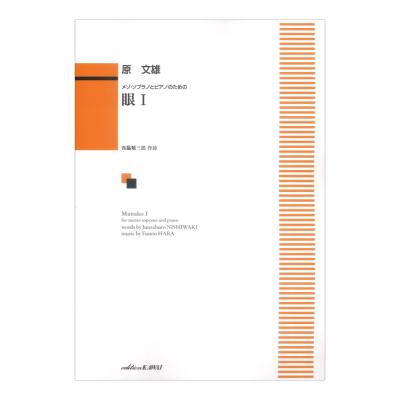 原文雄 眼I メゾソプラノとピアノのための カワイ出版
