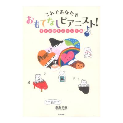 これであなたも おもてなしピアニスト! すぐに使えるヒント集 音楽之友社