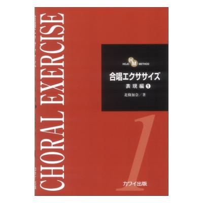 北條加奈 合唱エクササイズ 表現編 1 HOJO METHOD カワイ出版