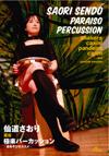 DVD 仙道さおり 直伝 極楽パーカッション 〜音あそびのススメ〜 アトス