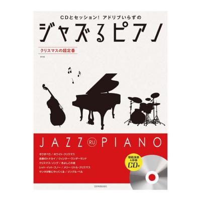 CDとセッション!アドリブいらずの ジャズるピアノ クリスマスの超定番 第2版 全音楽譜出版社