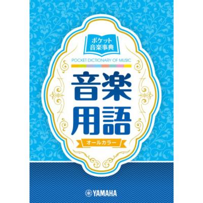 ポケット音楽事典 音楽用語 ヤマハミュージックメディア