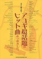 SHINKO MUSIC ギター弾き語り アコギ超話題のヒット曲あつめました。