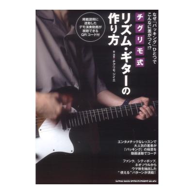 なぜ「バッキング」ひとつでこんなに差がつく!? チグリモ式リズムギターの作り方 シンコーミュージック