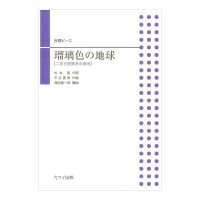 源田俊一郎 瑠璃色の地球 合唱ピース 二部合唱簡易伴奏版 カワイ出版