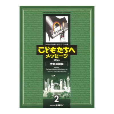 日本作曲家協議会 こどもたちへメッセージ 世界の国編 2 2025 カワイ出版