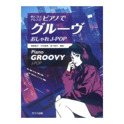 朝香智子 中村夏美 西下航平 ピアノでグルーヴ おしゃれJ-POP 弾きごたえアレンジ カワイ出版