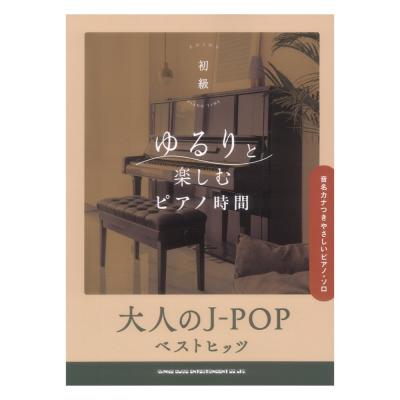 ゆるりと楽しむピアノ時間 大人のJ-POPベストヒッツ 音名カナつきやさしいピアノソロ シンコーミュージック