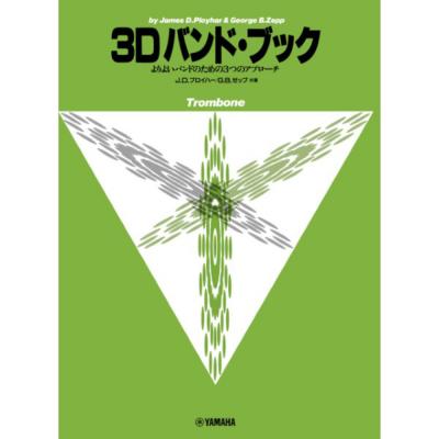 よりよいバンドのための3つのアプローチ 3D バンド・ブック トロンボーン ヤマハミュージックメディア