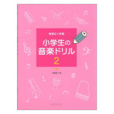 無理なく学習 小学生の音楽ドリル 2 新版 デプロMP