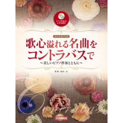 歌心溢れる名曲をコントラバスで ピアノ伴奏CD&伴奏譜付 ヤマハミュージックメディア