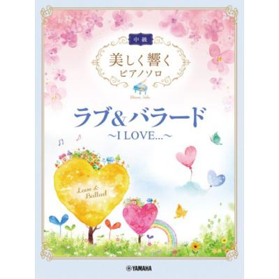 美しく響くピアノソロ 中級 ラブ&バラード I LOVE... ヤマハミュージックメディア