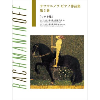 日本語ライセンス版 ラフマニノフ ピアノ作品集 第5巻 ソナタ集 ヤマハミュージックメディア