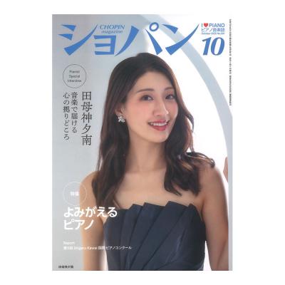 CHOPIN ショパン 2025年10月号 ハンナ