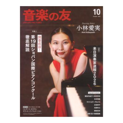 音楽の友 2025年10月号 音楽之友社