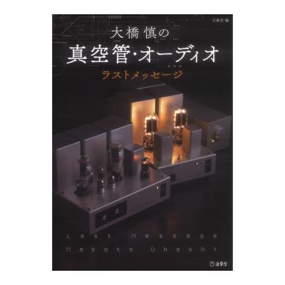 立東舎 大橋慎の真空管・オーディオ ラスト・メッセージ リットーミュージック