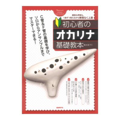 初心者のオカリナ基礎教本 自由現代社