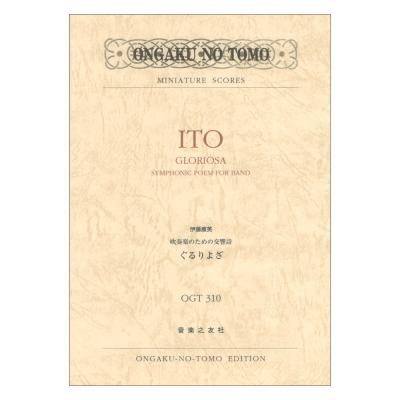 ミニチュアスコア OGT-0310 吹奏楽のための交響詩 ぐるりよざ 音楽之友社