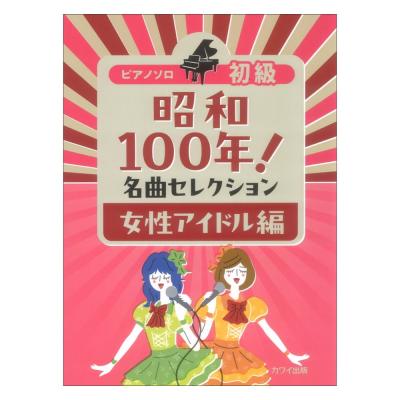「昭和100年! 名曲セレクション 女性アイドル編」ピアノソロ 初級 カワイ出版