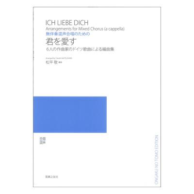 無伴奏混声合唱のための 君を愛す 6人の作曲家のドイツ歌曲による編曲集 音楽之友社