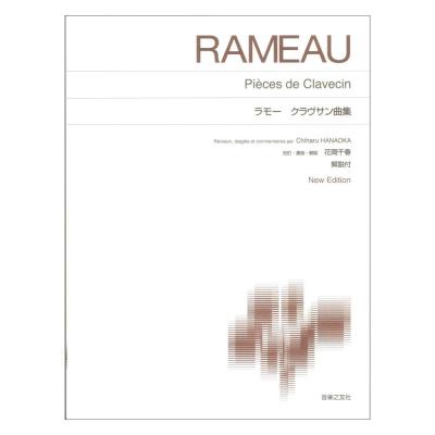 標準版ピアノ楽譜 ラモー クラヴサン曲集 New Edition 解説付 音楽之友社