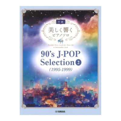 美しく響くピアノソロ 中級 90’s J-POP Selection 2 1995-1999 ヤマハミュージックメディア