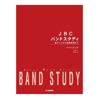 JBC バンドスタディ パートブック バスーン ファゴット ヤマハミュージックメディア