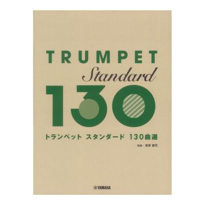 トランペット スタンダード130曲選 ヤマハミュージックメディア