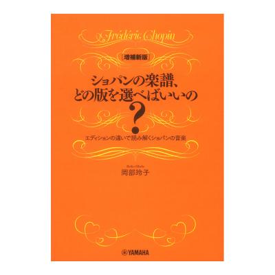 増補新版 ショパンの楽譜、どの版を選べばいいの? エディションの違いで読み解くショパンの音楽 ヤマハミュージックメディア
