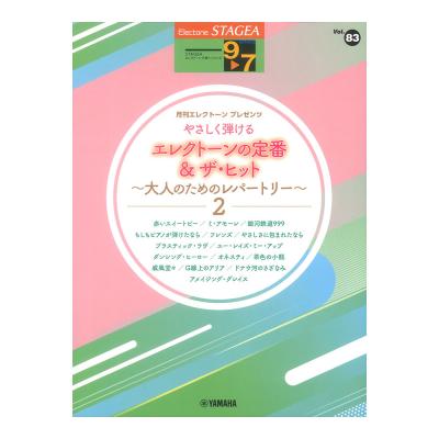 STAGEAエレクトーンで弾く9〜7級 Vol.83 やさしく弾けるエレクトーンの定番&ザ・ヒット大人のためのレパートリー2 ヤマハミュージックメディア