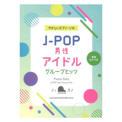 音名カナつきやさしいピアノソロ J-POP男性アイドルグループヒッツ シンコーミュージック