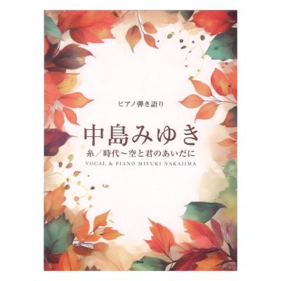 ピアノ弾き語り 中島みゆき 糸/時代〜空と君のあいだに ケイエムピー