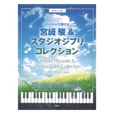 ピアノソロ バイエルで弾ける 宮崎駿&スタジオジブリ コレクション ケイエムピー