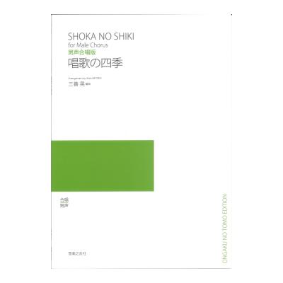 三善晃 唱歌の四季 男声合唱版 音楽之友社