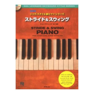 最新版 ジャズスタイル別ピアノシリーズ ストライド&スウィング ATN