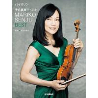 バイオリン 千住真理子 ベスト ヤマハミュージックメディア