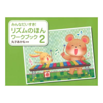 リズムのほん ワークブック 2 学研