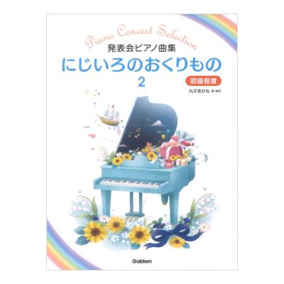 発表会ピアノ曲集 にじいろのおくりもの 2 学研