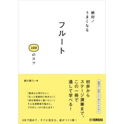 絶対!うまくなる フルート 100のコツ ヤマハミュージックメディア