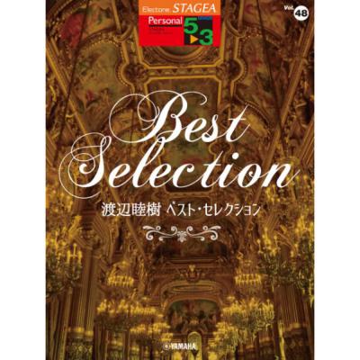 STAGEA パーソナル 5〜3級 Vol.48 渡辺睦樹 ベスト・セレクション ヤマハミュージックメディア