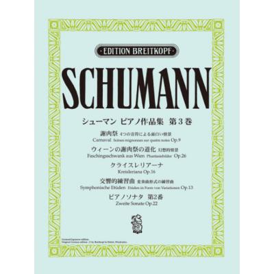 日本語ライセンス版 シューマン ピアノ作品集 第3巻 謝肉祭 他 ヤマハミュージックメディア