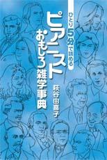 YAMAHA MUSIC MEDIA ひとり5分で読める ピアニストおもしろ雑学事典