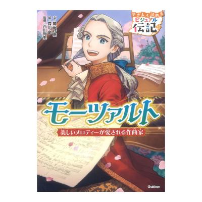 やさしく読める ビジュアル伝記 22巻 モーツァルト 学研