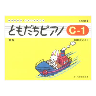 ともだちピアノ C-1 新版 ドレミ楽譜出版社