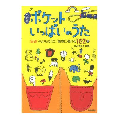 3訂版 ポケットいっぱいのうた 実践 子どものうた 簡単に弾ける162選 教育芸術社