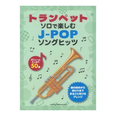 トランペットソロで楽しむ J-POPソングヒッツ シンコーミュージック